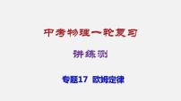 中考物理一轮复习讲练课件专题17  欧姆定律 (含答案)