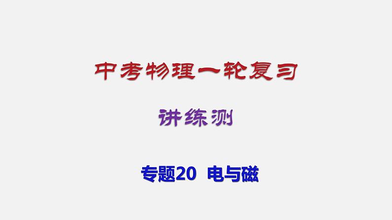 中考物理一轮复习讲练课件专题20  电与磁 (含答案)01