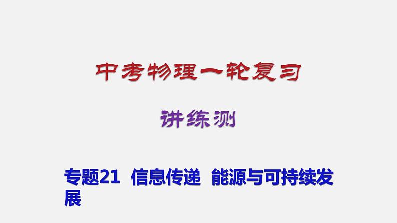 中考物理一轮复习讲练课件专题21  信息传递  能源与可持续发展 (含答案)第1页