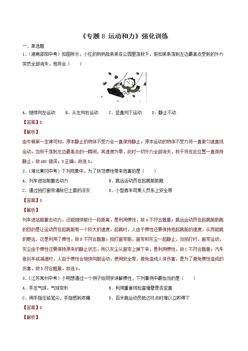 中考物理二轮复习强化训练专题8 运动与力（教师版）第1页