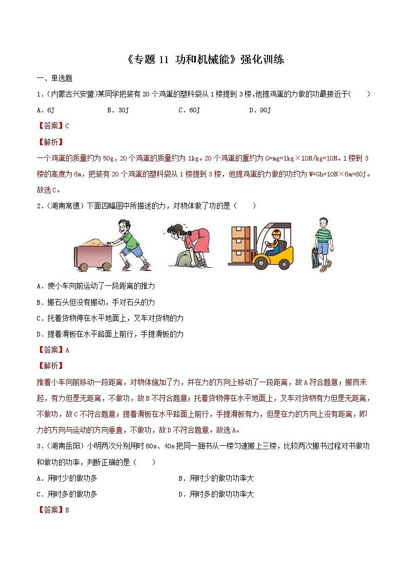 中考物理二轮复习强化训练专题11 功和机械能（教师版）第1页