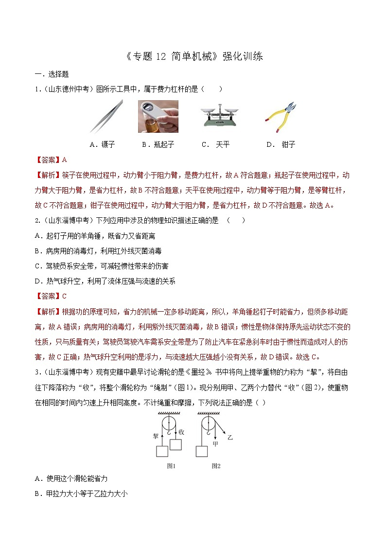 中考物理二轮复习强化训练专题12 简单机械（教师版）01