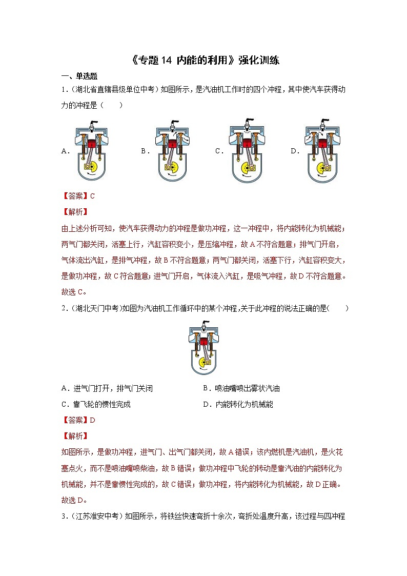 中考物理二轮复习强化训练专题14  内能的利用（教师版）第1页