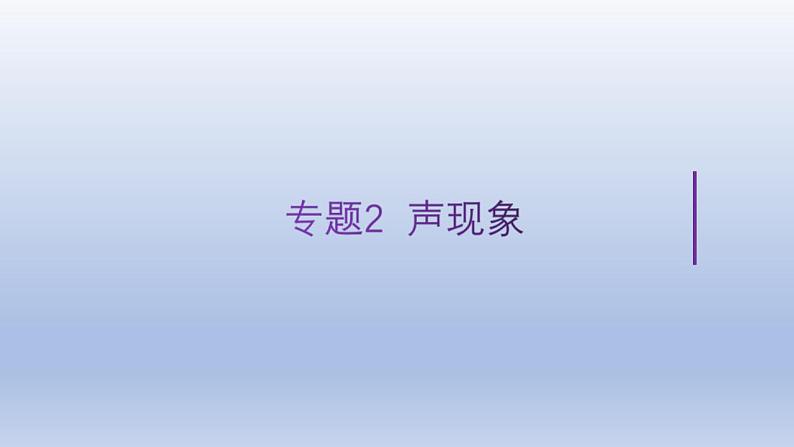 中考物理二轮复习讲练课件专题2 声现象 (含答案)第1页