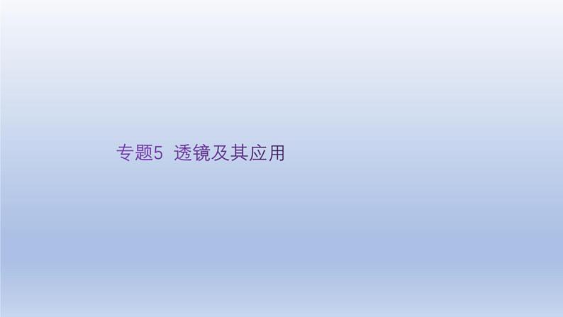 中考物理二轮复习讲练课件专题5 透镜及其应用 (含答案)第1页