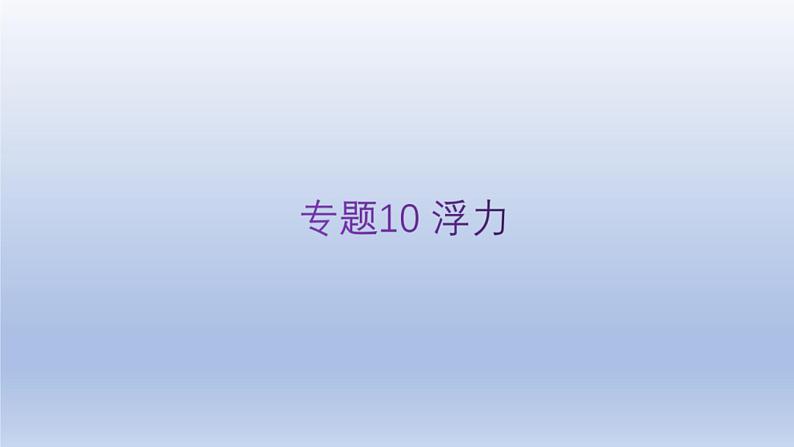 中考物理二轮复习讲练课件专题10 浮力 (含答案)01