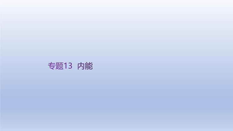 中考物理二轮复习讲练课件专题13 内能 (含答案)第1页