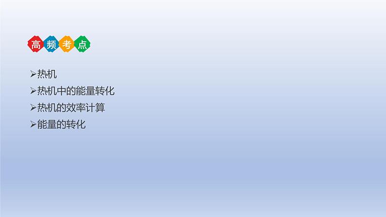 中考物理二轮复习讲练课件专题14  内能的利用 (含答案)第3页