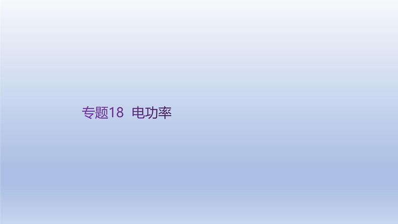 中考物理二轮复习讲练课件专题18  电功率 (含答案)第1页