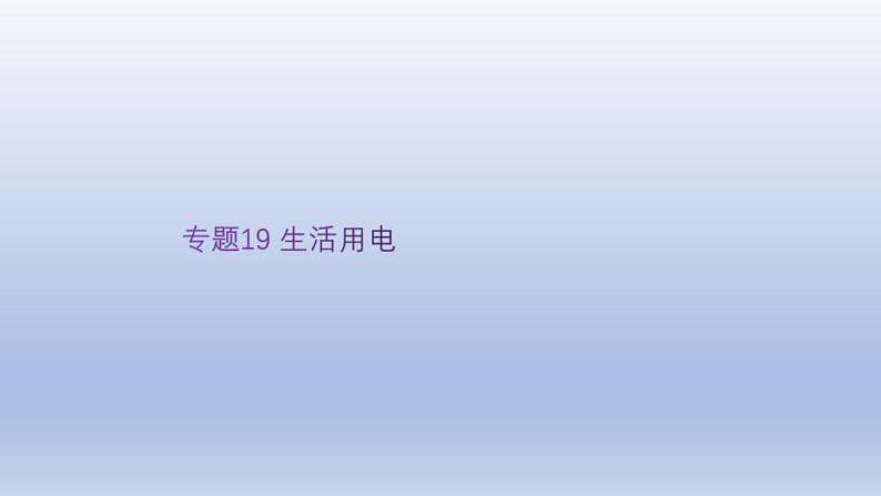 中考物理二轮复习讲练课件专题19 生活用电 (含答案)第1页