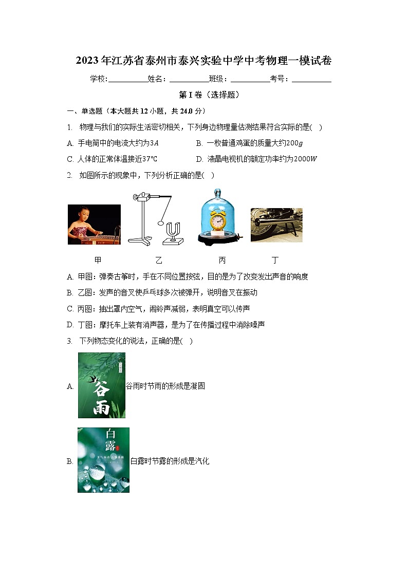 2023年江苏省泰州市泰兴实验中学中考物理一模试卷（含答案）第1页