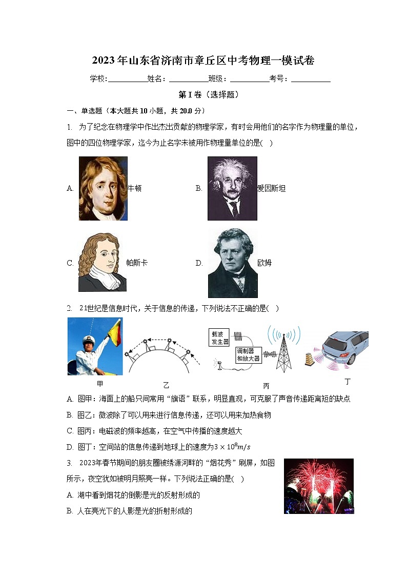 2023年山东省济南市章丘区中考物理一模试卷（含答案）01