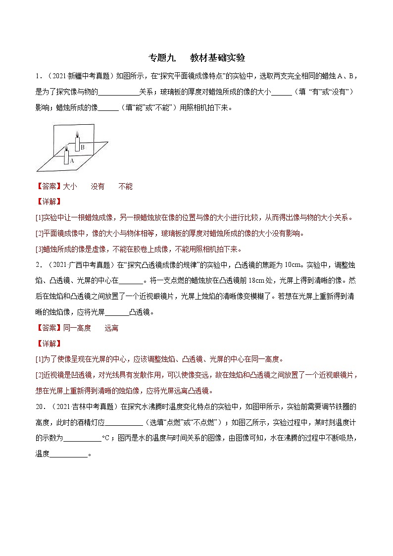 中考物理三轮冲刺提分专题09：教材基础实验 （教师版）01