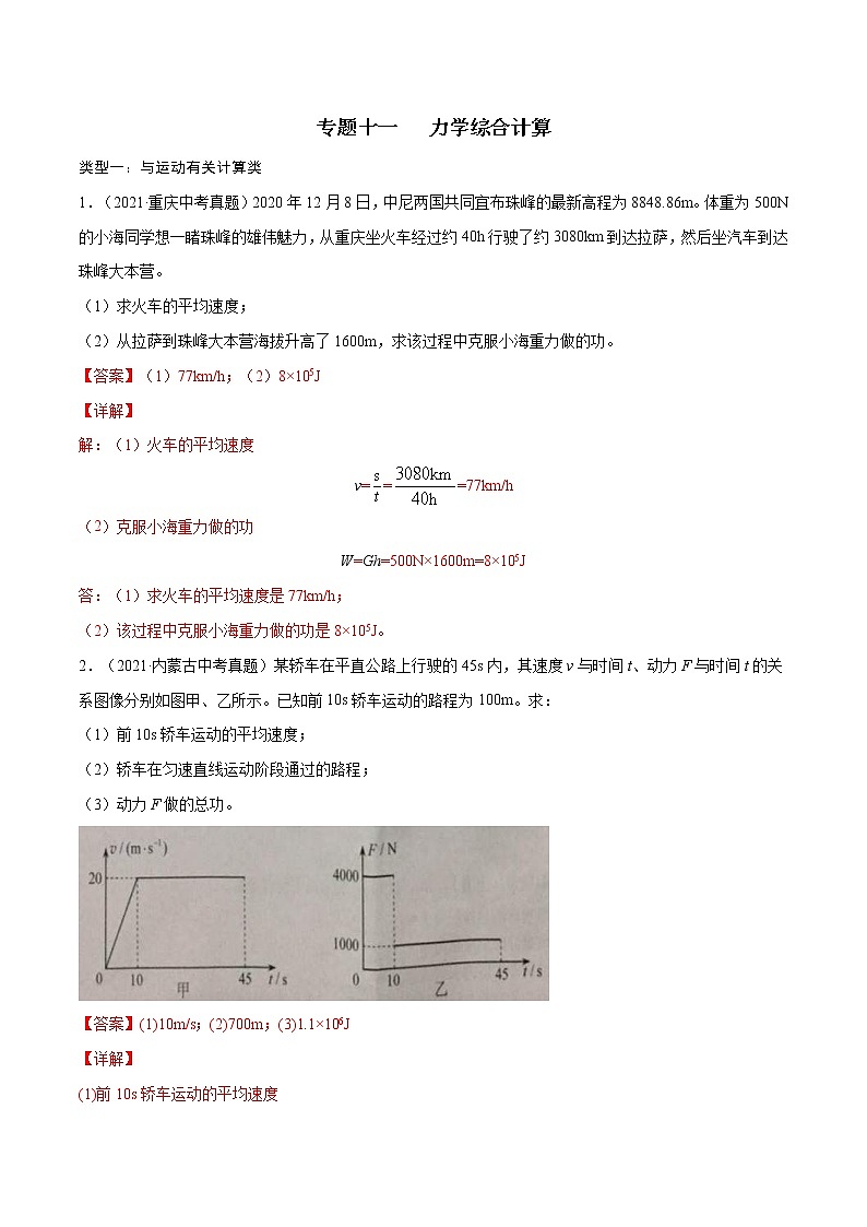 中考物理三轮冲刺提分专题11：力学综合计算 （教师版）01