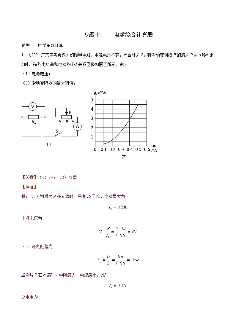 中考物理三轮冲刺提分专题12：电学综合计算 （教师版）01