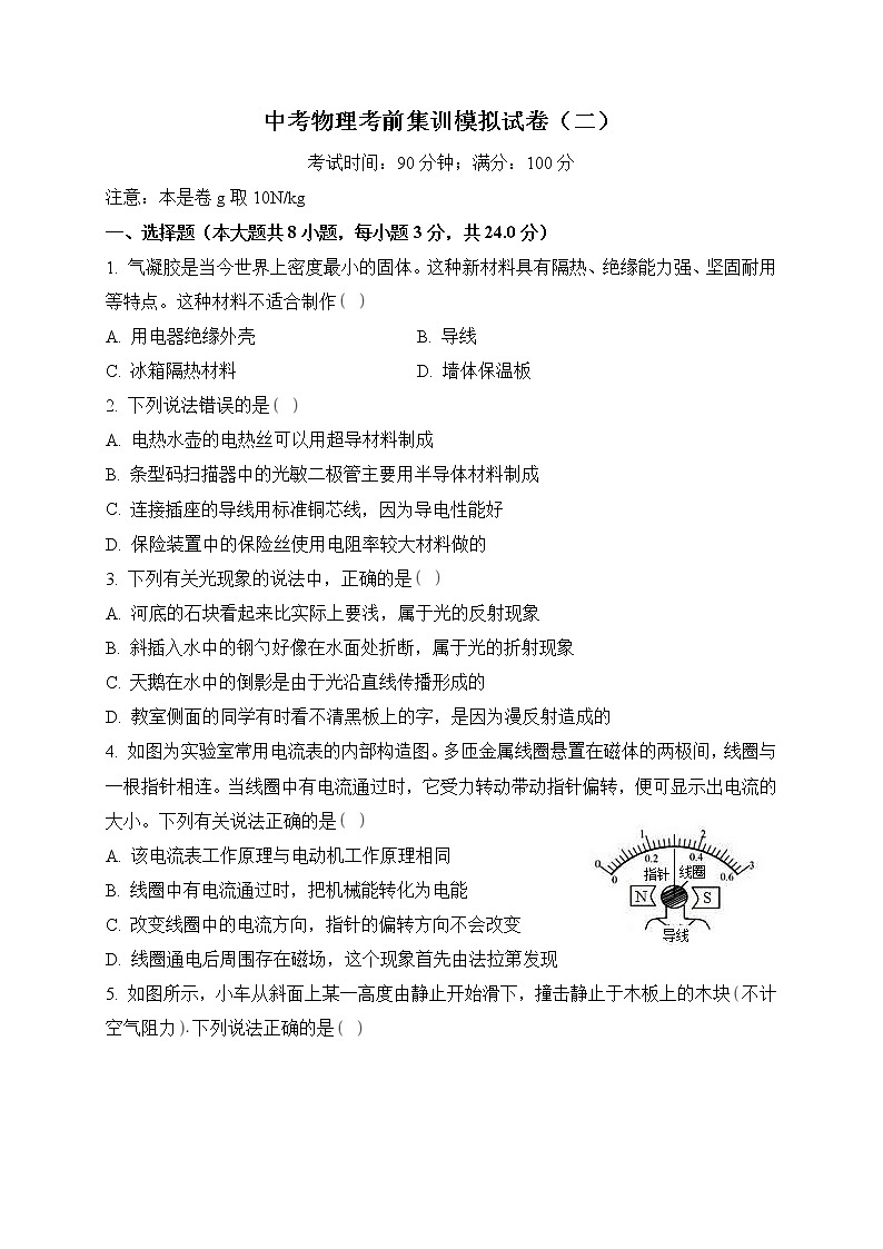 中考物理考前集训模拟试卷（二）（原卷版+解析版） (NXPowerLite)第1页