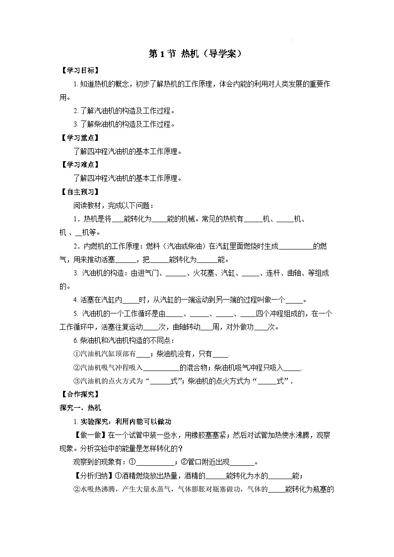 【核心素养】人教版九年级全册+第十四章+第1节《热机》课件+教案+分层练习+学案01