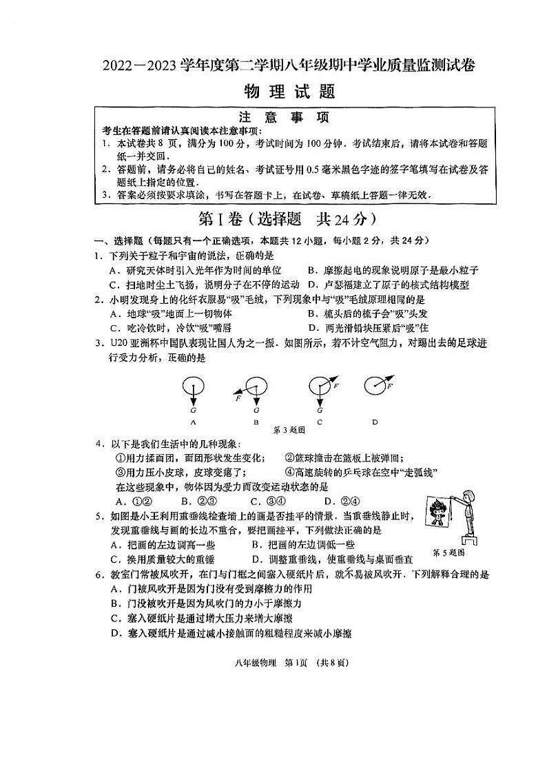 江苏省南通市如皋市2022-2023学年下学期期中考试八年级物理试卷第1页