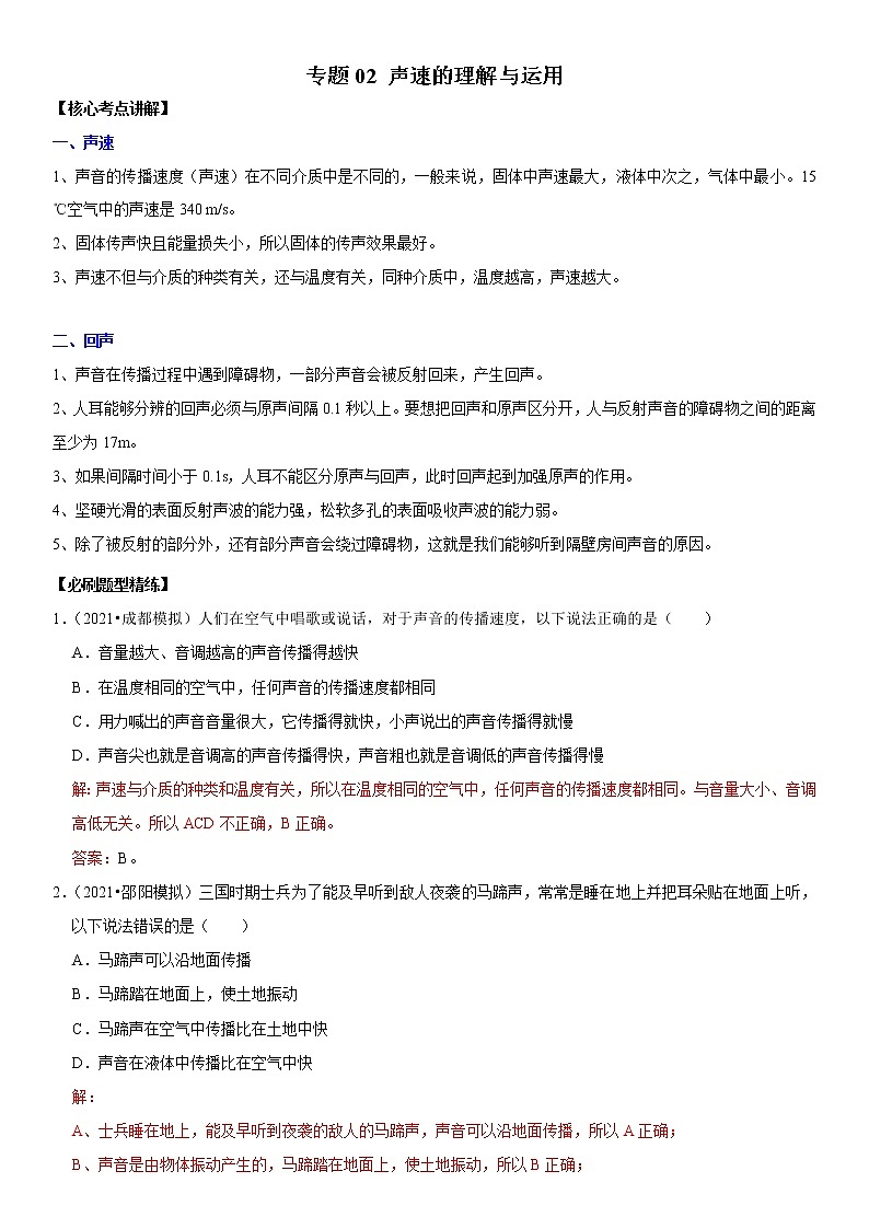 中考物理二轮复习考点讲解与题型练习专题02 声速的理解与运用（教师版）第1页
