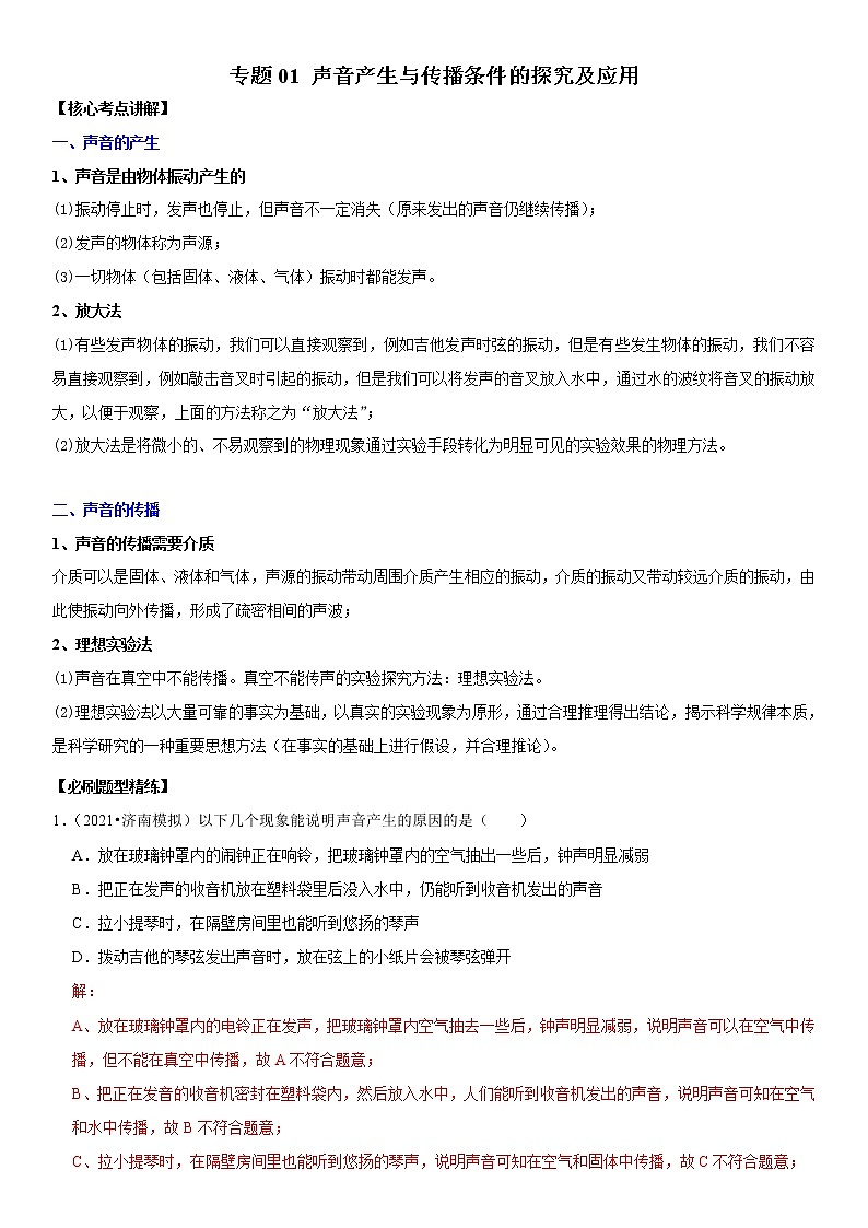 中考物理二轮复习考点讲解与题型练习专题01 声音产生与传播条件的探究及应用（教师版）第1页