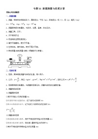 中考物理二轮复习考点讲解与题型练习专题11 质量测量与密度计算（教师版）