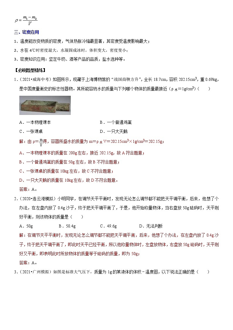 中考物理二轮复习考点讲解与题型练习专题11 质量测量与密度计算（教师版）第2页