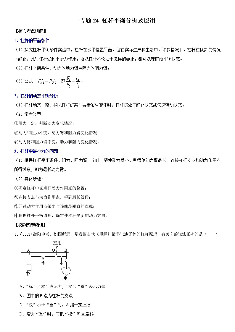 中考物理二轮复习考点讲解与题型练习专题24 杠杆平衡分析及应用（教师版）-第1页