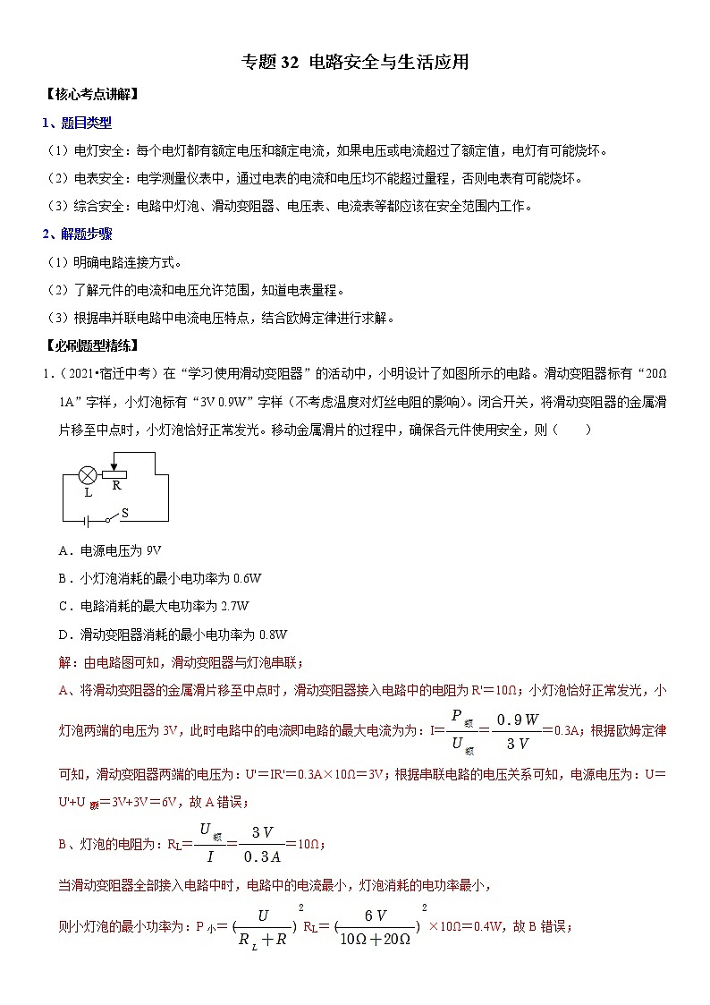 中考物理二轮复习考点讲解与题型练习专题32 电路安全与生活应用（教师版）第1页