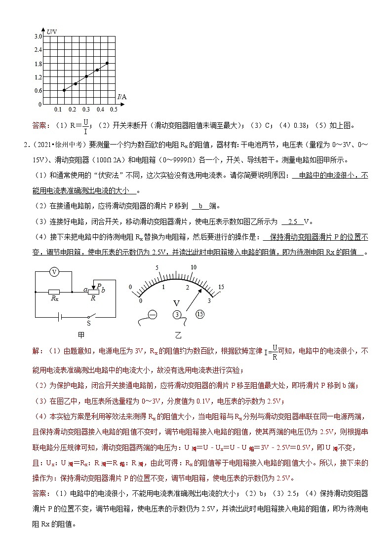 中考物理二轮复习考点讲解与题型练习专题36 测量未知电阻阻值（教师版）03