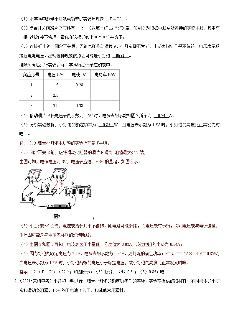 中考物理二轮复习考点讲解与题型练习专题37 测量小灯泡的电功率（教师版）第2页