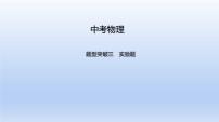 中考物理二轮复习习题课件题型突破三　实验题 (含答案)