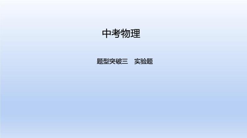 中考物理二轮复习习题课件题型突破三　实验题 (含答案)第1页