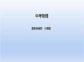 中考物理二轮复习习题课件题型突破四　计算题 (含答案)