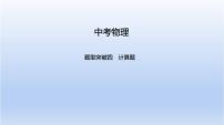 中考物理二轮复习习题课件题型突破四　计算题 (含答案)