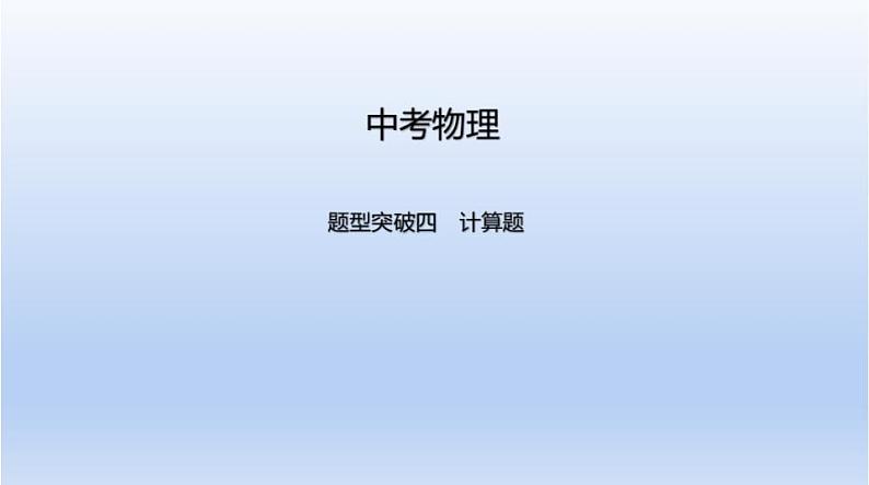 中考物理二轮复习习题课件题型突破四　计算题 (含答案)01