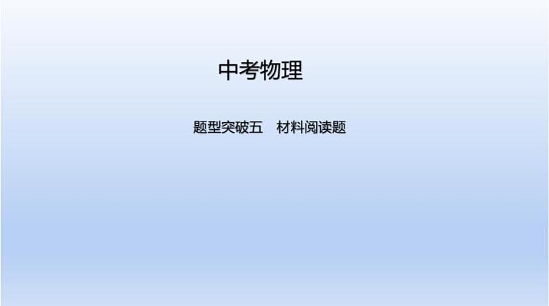 中考物理二轮复习习题课件题型突破五　材料阅读题 (含答案)第1页