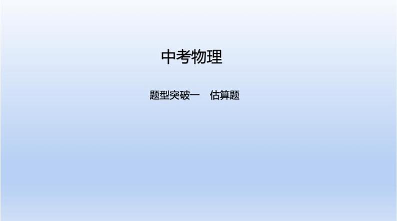 中考物理二轮复习习题课件题型突破一　估算题 (含答案)01