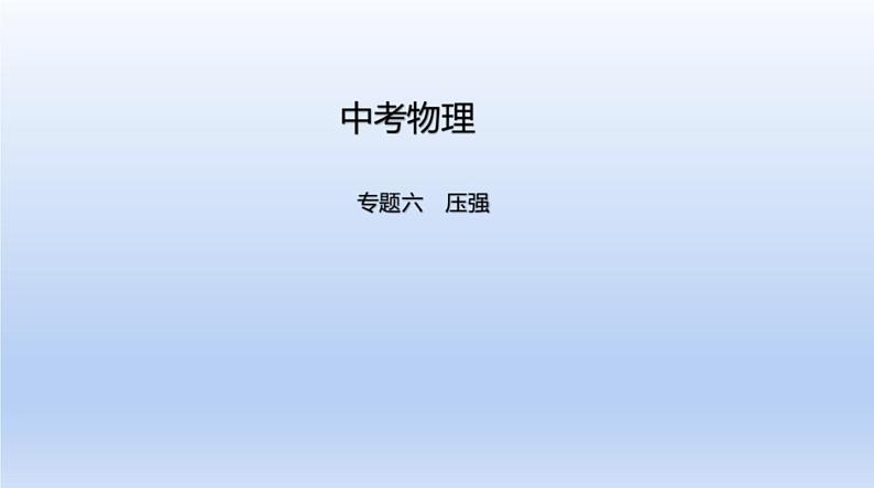 中考物理二轮复习习题课件专题六　压强 (含答案)01