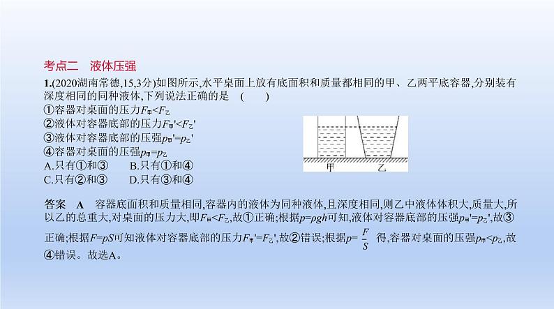 中考物理二轮复习习题课件专题六　压强 (含答案)08