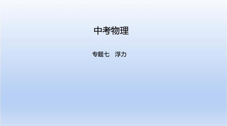 中考物理二轮复习习题课件专题七　浮力 (含答案)01