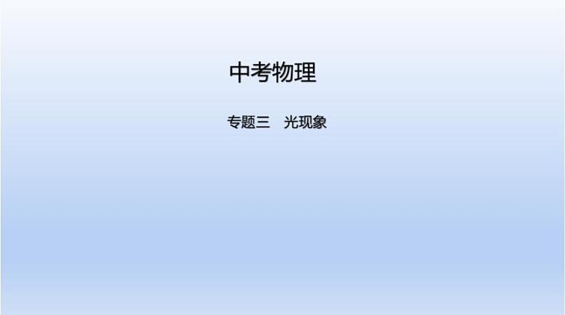 中考物理二轮复习习题课件专题三　光现象 (含答案)第1页