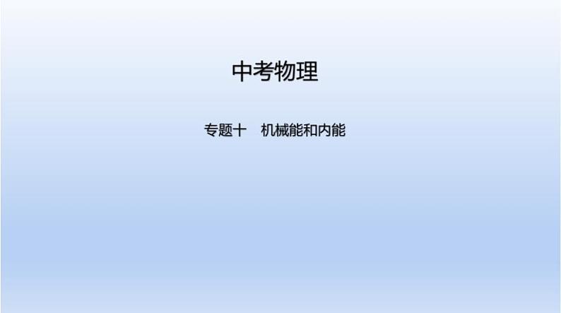 中考物理二轮复习习题课件专题十　机械能和内能 (含答案)第1页