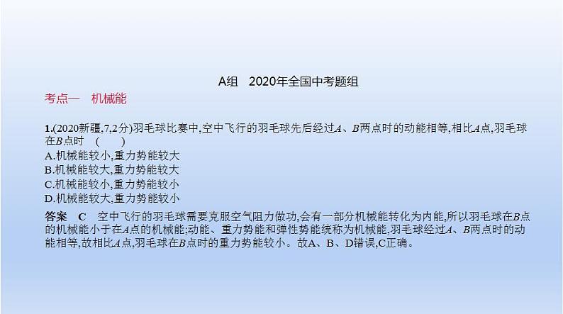 中考物理二轮复习习题课件专题十　机械能和内能 (含答案)第2页