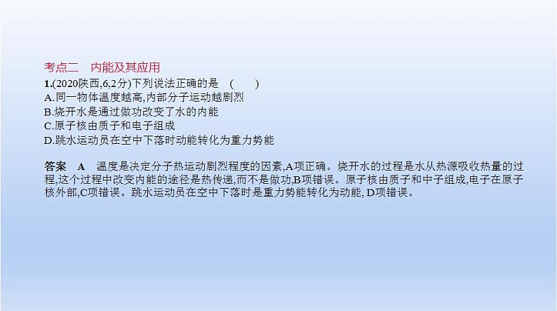 中考物理二轮复习习题课件专题十　机械能和内能 (含答案)第7页