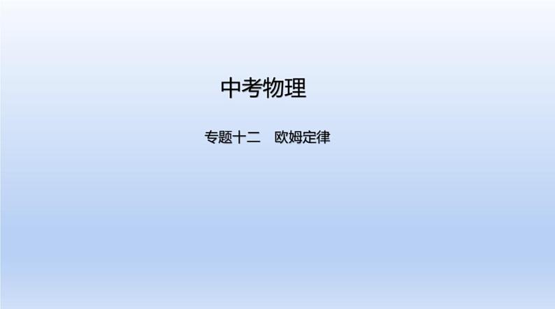 中考物理二轮复习习题课件专题十二　欧姆定律 (含答案)01