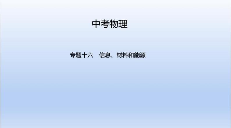 中考物理二轮复习习题课件专题十六　信息、材料和能源 (含答案)第1页