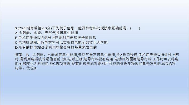 中考物理二轮复习习题课件专题十六　信息、材料和能源 (含答案)第3页