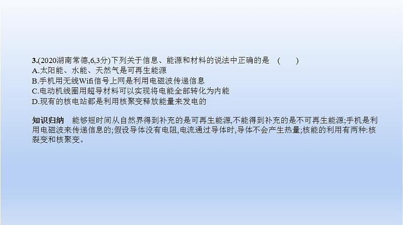 中考物理二轮复习习题课件专题十六　信息、材料和能源 (含答案)第4页