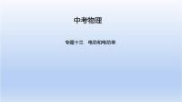 中考物理二轮复习习题课件专题十三　电功和电功率 (含答案)