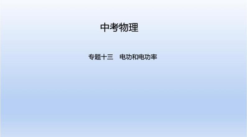 中考物理二轮复习习题课件专题十三　电功和电功率 (含答案)01